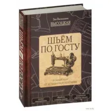 Шьём по ГОСТу. Полный курс от легендарной портнихи