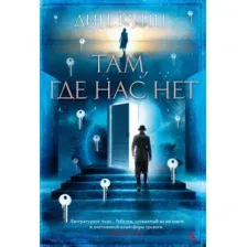 Книга издательства Азбука. Там, где нас нет (Кунц Д.)