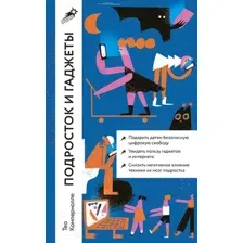 Книга Альпина Подросток и гаджеты. Покет / 9785961486117 (Компернолле Т.)