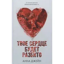 Книга издательства Clever. Young Adult. Твое сердце будет разбито (Джейн А.)
