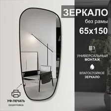 Зеркало Алмаз-Люкс Д-112 65х150 (с чёрной окантовкой)