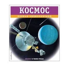 Космос. Полная энциклопедия