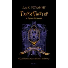 Книга издательства Махаон. Гарри Поттер и Орден Феникса. Вранзор (Роулинг Дж.К.)