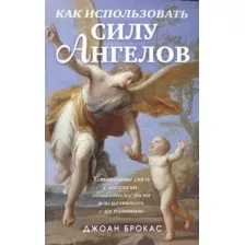 Как использовать силу ангелов