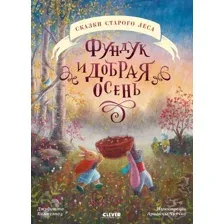 Книга издательства Clever. Сказки старого леса. Фундук и добрая осень (Кампелло Джудитта)