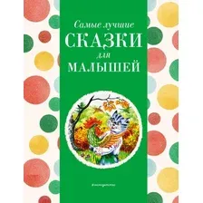 Книга издательства Эксмо. Самые лучшие сказки для малышей 9785041920746 (Котовская И.)