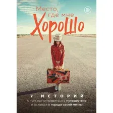 Место, где мне хорошо