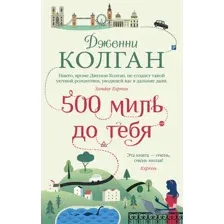 Книга издательства Иностранка. 500 миль до тебя (Колган Дж.)