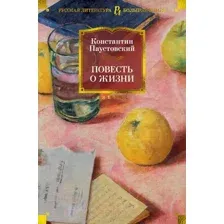 Художественная книга Азбука Повесть о жизни (Паустовский К.)