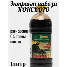 Жидкое органическое удобрение ЭКСТРАКТ НАВОЗА КОНСКОГО 1л