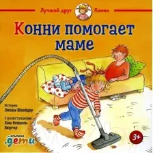 Художественная книга Альпина Конни помогает маме 2022 (Шнайдер Л.)