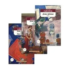 Дети Арбата. Комплект из 3 книг