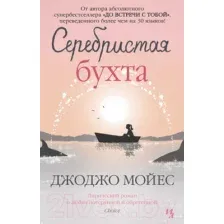 Художественная книга Иностранка Серебристая бухта (Мойес Дж.)