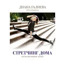 Стретчинг дома. Сесть на шпагат легко