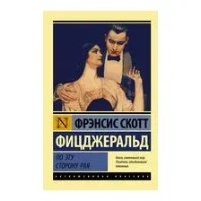 По эту сторону рая