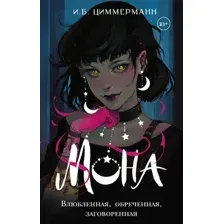 Художественная книга АСТ Мона. Влюбленная, обреченная, заговоренная, твердая обложка (Циммерманн И. )