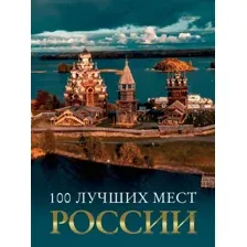 100 лучших мест России