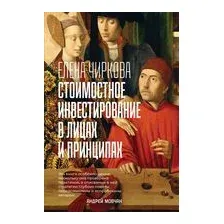 Стоимостное инвестирование в лицах и принципах