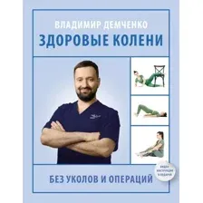 Здоровые колени без уколов и операций