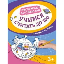 Учимся считать до 100. От точки к точке