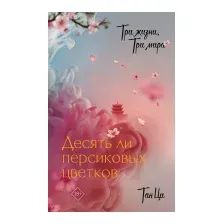 Художественная книга АСТ Три жизни, три мира. Десять ли персиковых цветков (Тан Ц.)