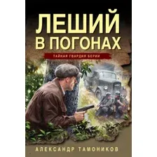 Художественная книга Эксмо Леший в погонах, мягкая обложка (Тамоников Александр)