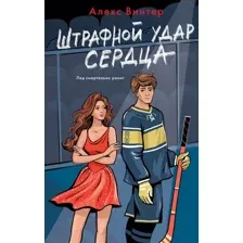 Штрафной удар сердца