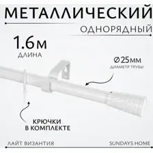 Карниз для штор Sundays Home Лайт Византия 25мм однорядный (белый глянец, 1.6 м)