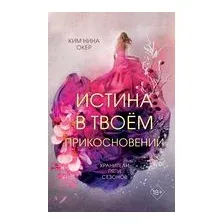 Истина в твоём прикосновении