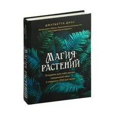 Магия растений