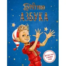 Азбука Буратино