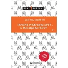 Почему мужчины врут, а женщины ревут