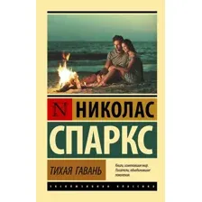 Книга издательства АСТ. Тихая гавань 978-5-17-135196-0 (Спаркс Николас)