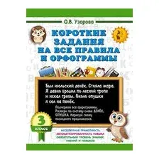 Короткие задания на все правила и орфограммы. 3 класс