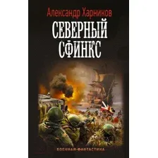 Северный сфинкс