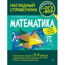 Учебное пособие Эксмо Математика (Тимофеева Е.В., Колесникова Т.А.)