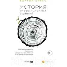 Нехудожественная книга Альпина История инвестиционных стратегий (Биггс Б.)
