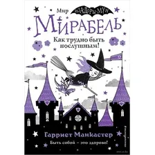 Мирабель. Как трудно быть послушным! (выпуск 2)