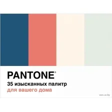 Pantone: 35 изысканных палитр для вашего дома