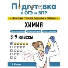 Учебное пособие Эксмо Химия, мягкая обложка (Жуляева Таисия)