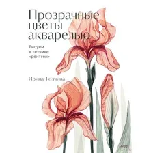 Прозрачные цветы акварелью. Рисуем в технике "рентген"
