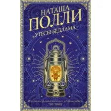 Утесы Бедлама