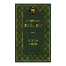 Веселая жизнь