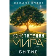 Конституция мира. Бытие