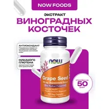 Экстракт Виноградных Косточек Grape Seed от Now Foods, 100 капс.