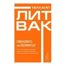 Психология управления. Командовать или подчиняться