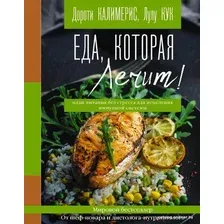  АСТ. Еда, которая лечит! Противовоспалительная диета для начинающих: план питания без стресса для исцеления иммунной системы