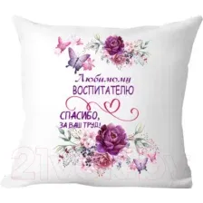 Подушка декоративная Print Style Любимому воспитателю, спасибо за ваш труд 40х40uch3