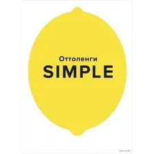 SIMPLE. Поваренная книга Оттоленги