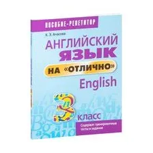 Английский язык на "отлично". 3 класс